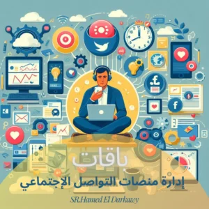 إدارة منصات التواصل الإجتماعي