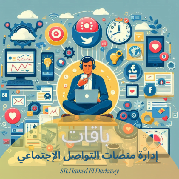 إدارة منصات التواصل الإجتماعي