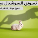 نموذج خطة تسويقية للسوشيال ميديا جاهزة pdf و word