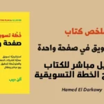 تحميل كتاب خطة تسويقية في صفحة واحدة