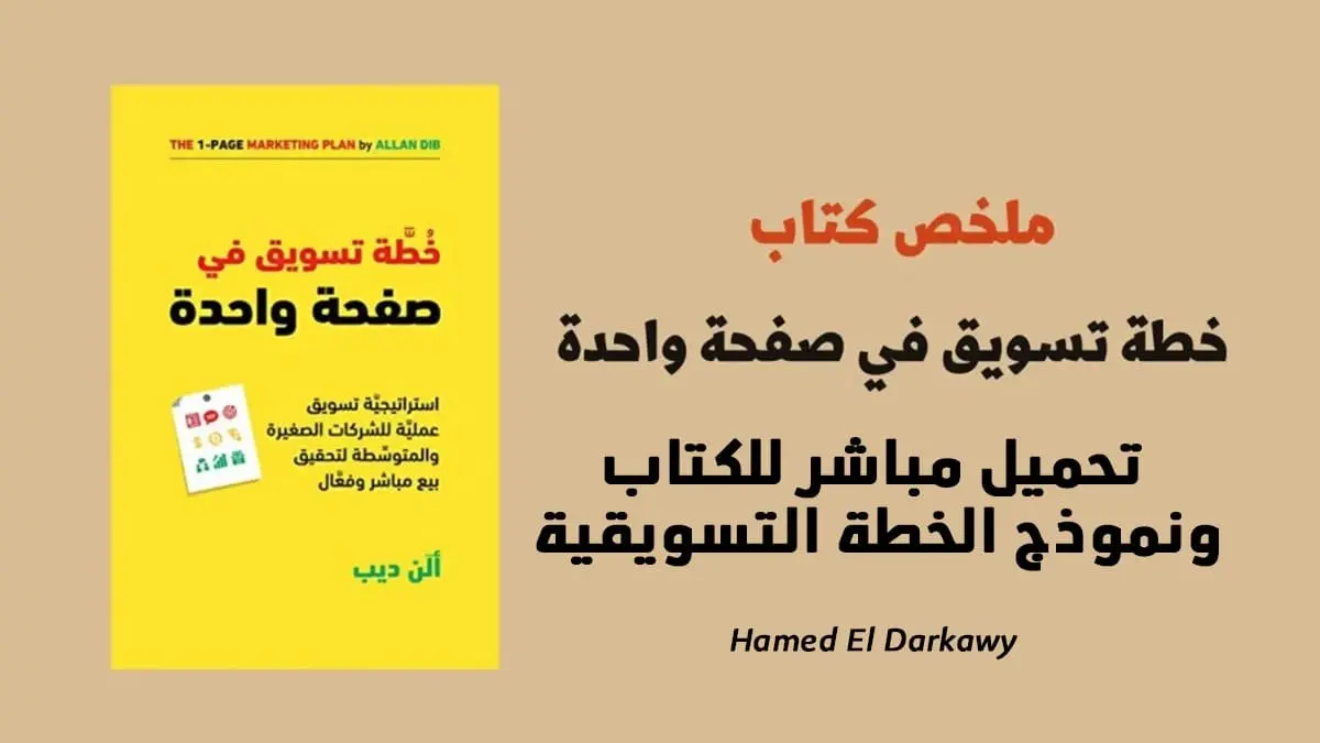 تحميل كتاب خطة تسويقية في صفحة واحدة