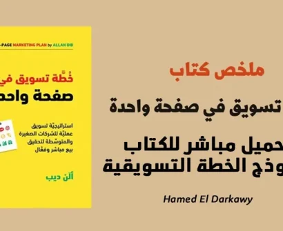 تحميل كتاب خطة تسويقية في صفحة واحدة